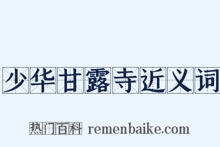 少华甘露寺近义词是什么意思的图片